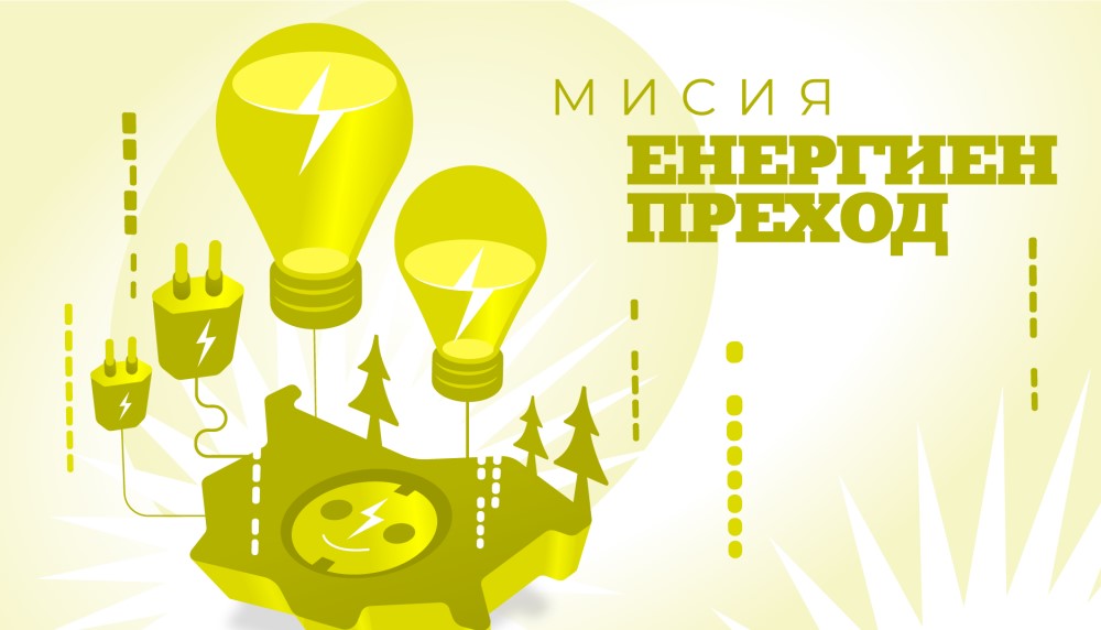Мисия "Енергиен преход"
